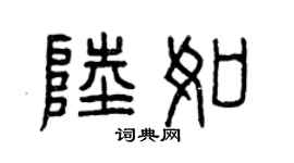 曾庆福陆如篆书个性签名怎么写