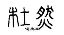 曾庆福杜燃篆书个性签名怎么写