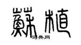 曾庆福苏植篆书个性签名怎么写