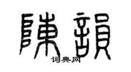 曾庆福陈韵篆书个性签名怎么写