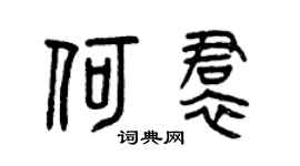 曾庆福何裙篆书个性签名怎么写