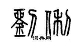 曾庆福刘俐篆书个性签名怎么写