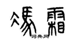 曾庆福冯霜篆书个性签名怎么写