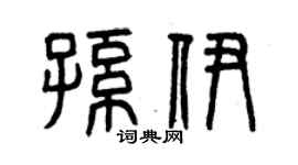 曾庆福孙伊篆书个性签名怎么写