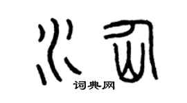 曾庆福水仙篆书个性签名怎么写