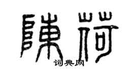 曾庆福陈荷篆书个性签名怎么写