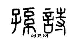 曾庆福孙诗篆书个性签名怎么写