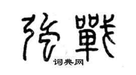 曾庆福强战篆书个性签名怎么写