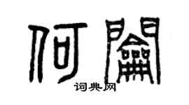 曾庆福何钥篆书个性签名怎么写