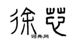 曾庆福徐芯篆书个性签名怎么写