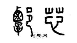 曾庆福谭芯篆书个性签名怎么写