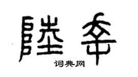 曾庆福陆幸篆书个性签名怎么写