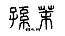 曾庆福孙茉篆书个性签名怎么写