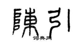 曾庆福陈引篆书个性签名怎么写