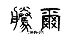 曾庆福腾尔篆书个性签名怎么写