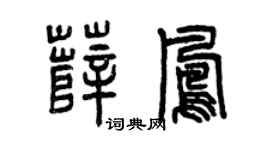 曾庆福薛凤篆书个性签名怎么写