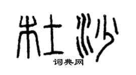 曾庆福杜沙篆书个性签名怎么写
