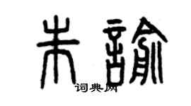曾庆福朱喻篆书个性签名怎么写