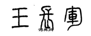 曾庆福王长军篆书个性签名怎么写