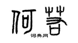 曾庆福何若篆书个性签名怎么写