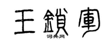 曾庆福王锁军篆书个性签名怎么写
