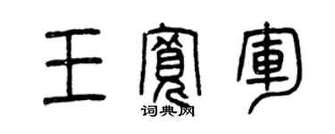 曾庆福王宽军篆书个性签名怎么写