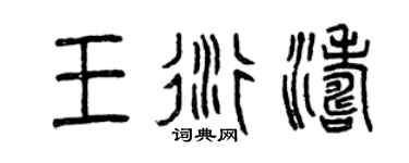 曾庆福王衍涛篆书个性签名怎么写