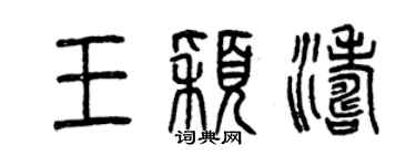 曾庆福王颖涛篆书个性签名怎么写