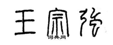 曾庆福王宗强篆书个性签名怎么写