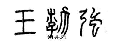 曾庆福王渤强篆书个性签名怎么写