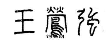 曾庆福王莺强篆书个性签名怎么写