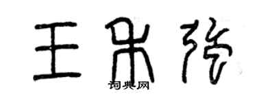 曾庆福王禾强篆书个性签名怎么写