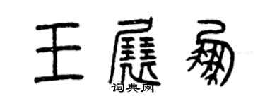 曾庆福王展鹏篆书个性签名怎么写