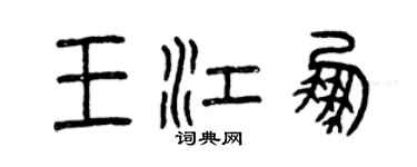 曾庆福王江鹏篆书个性签名怎么写