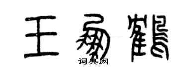曾庆福王鹏鹤篆书个性签名怎么写