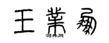 曾庆福王业鹏篆书个性签名怎么写