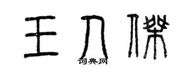 曾庆福王人杰篆书个性签名怎么写