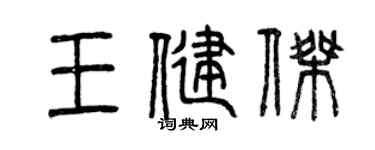 曾庆福王健杰篆书个性签名怎么写