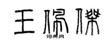 曾庆福王佩杰篆书个性签名怎么写