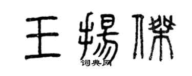 曾庆福王扬杰篆书个性签名怎么写