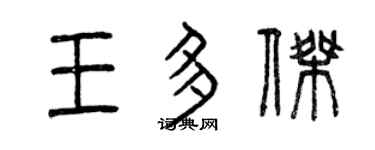 曾庆福王多杰篆书个性签名怎么写