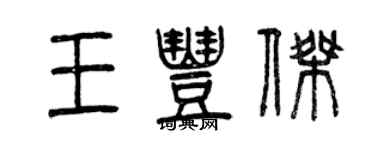 曾庆福王丰杰篆书个性签名怎么写