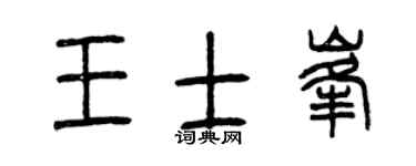 曾庆福王士峰篆书个性签名怎么写