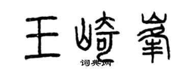 曾庆福王崎峰篆书个性签名怎么写