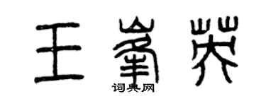 曾庆福王峰英篆书个性签名怎么写
