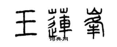 曾庆福王莲峰篆书个性签名怎么写