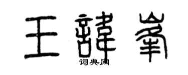 曾庆福王讳峰篆书个性签名怎么写