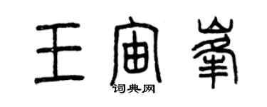 曾庆福王宙峰篆书个性签名怎么写