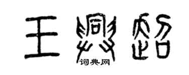 曾庆福王兴超篆书个性签名怎么写