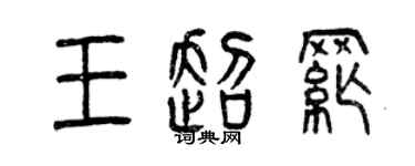 曾庆福王超纲篆书个性签名怎么写